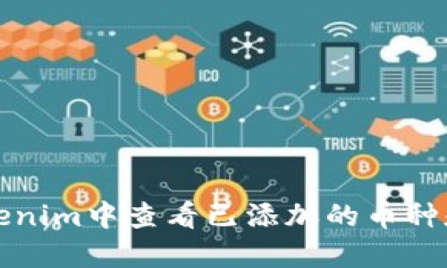 如何在Tokenim中查看已添加的币种和交易记录