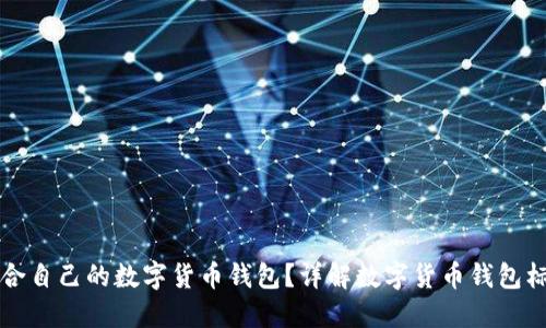 选择合适的数字货币钱包：类型、功能及安全性全面解析