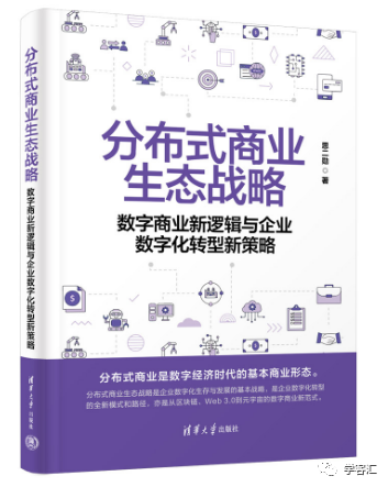 数字化时代下的分布式商业生态战略：加速全产业链智能化运行