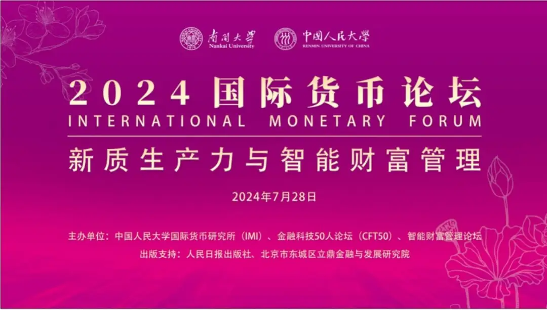 2024国际货币论坛分论坛五：新质生产力与智能财富管理线上会议成功举办