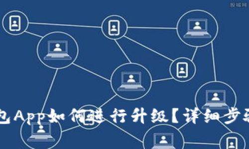 小狐钱包App升级指南：方法、准备、新功能及常见问题