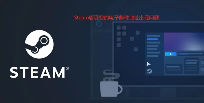 宝子们看过来！Steam验证电子邮件地址问题的三种解决方法