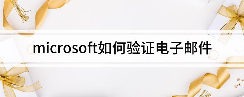 单击发送到您电子邮箱的验证链接并按照说明进行操作。_邮件操作_邮箱验证链接怎么点击