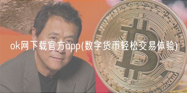 ok网官方app下载：极速注册交易，轻松入门数字货币