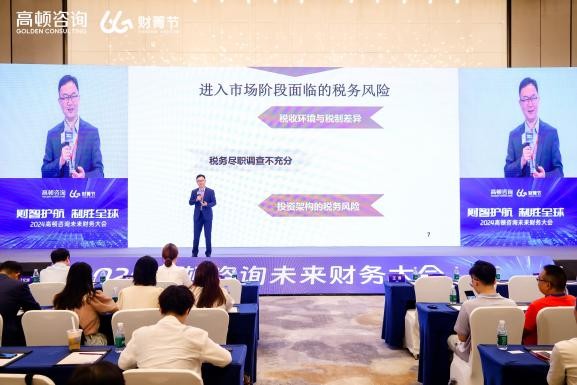 66财菁节暨2024高顿咨询未来财务大会在深圳圆满落幕