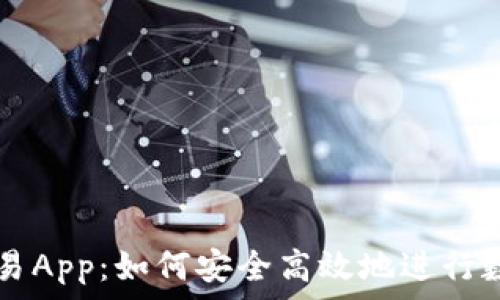 虚拟火币交易App全解析：功能、选择、安全与技巧