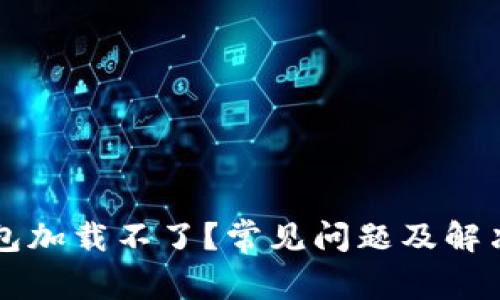 解决以太坊钱包加载问题的全面指南及预防技巧