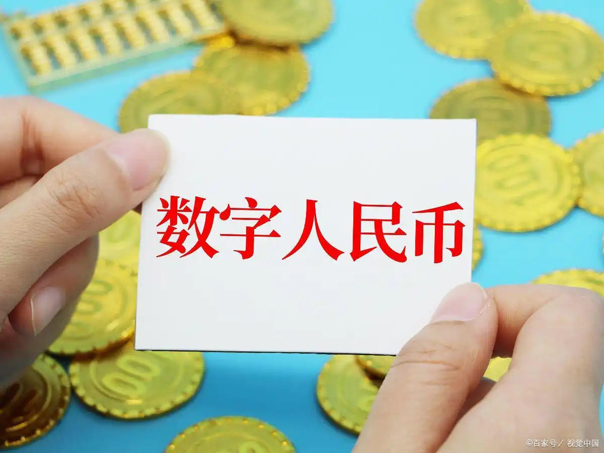 中国央行数字人民币：特点、优势与生活变革