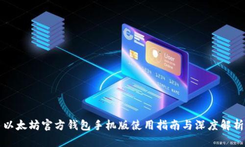 以太坊官方钱包手机版下载、安装与使用全攻略：功能解析与安全保障