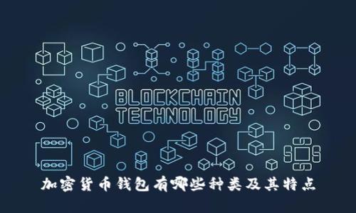 深入解析加密货币钱包：热钱包与冷钱包的优缺点及选择指南