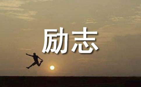 经典励志句子集锦：激励你奋斗与追求人生的智慧语录