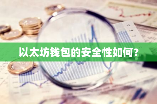 以太坊钱包下载链接的错误处理与建议_以太坊钱包一直打包中_以太坊钱包插件