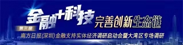 第三届南方日报（深圳）金融支持实体经济调研启动 共探金融科技创新路径