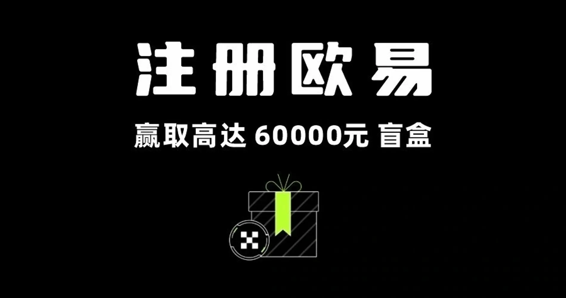 欧易交易所(53)