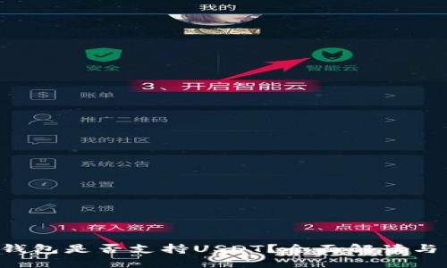 Coinomi钱包全面支持USDT吗？详细解析Coinomi钱包的特点与USDT管理指南