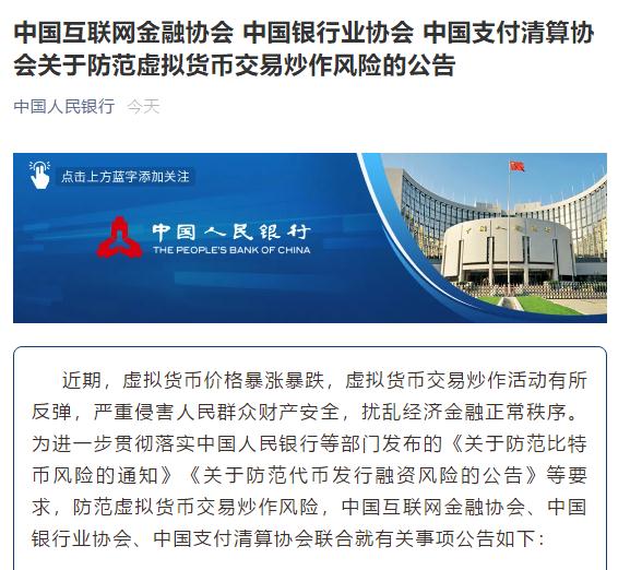 中国三大协会联合公告：禁止开展虚拟货币相关业务，提醒消费者防范风险