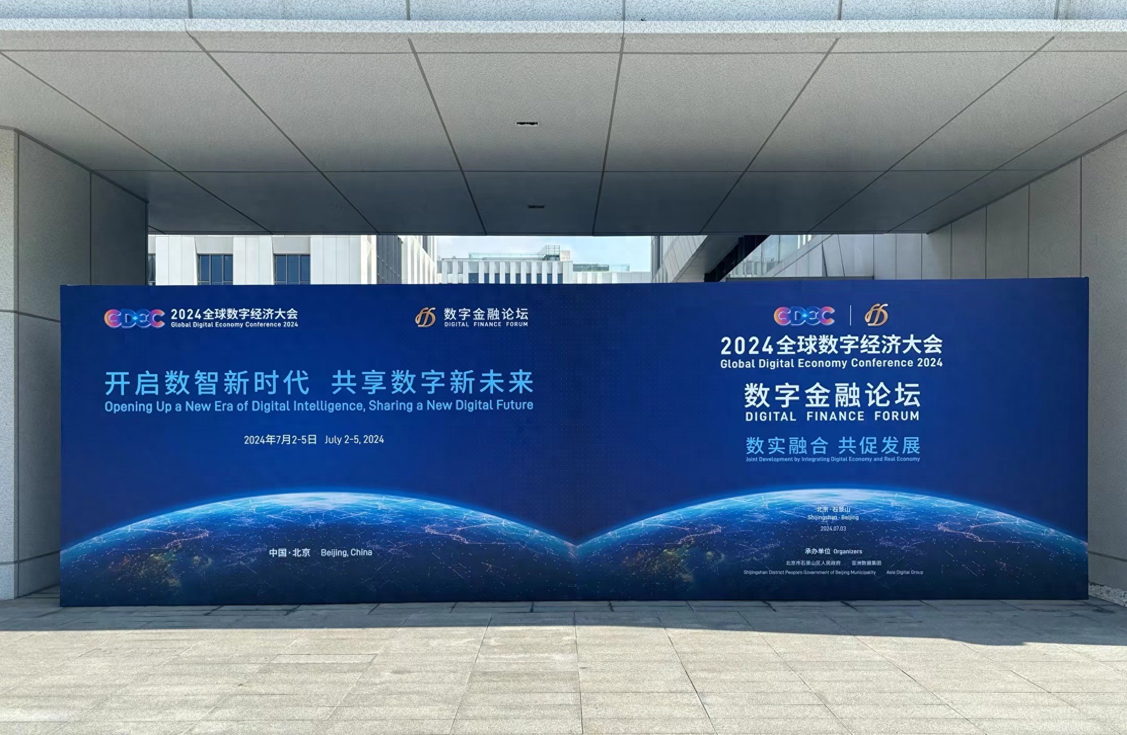 2024全球数字经济大会数字金融论坛：探讨数字金融发展趋势与人工智能推动金融服务实体经济