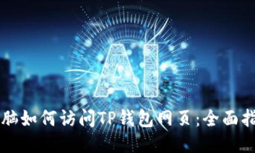 TP钱包电脑版使用指南：如何在电脑上访问TP钱包网页并管理数字资产