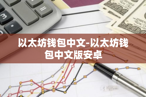 钱包里的以太坊怎么卖掉_以太坊硬件钱包原理_如何在安卓上确保以太坊钱包APP的数据安全？