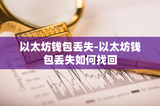 钱包丢失怎么办？虚拟货币钱包助手详解以太坊钱包类型与应对策略