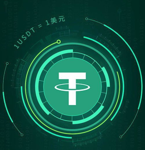 USDT泰达币解析：数字货币界的稳定币翘楚还是金融创新？
