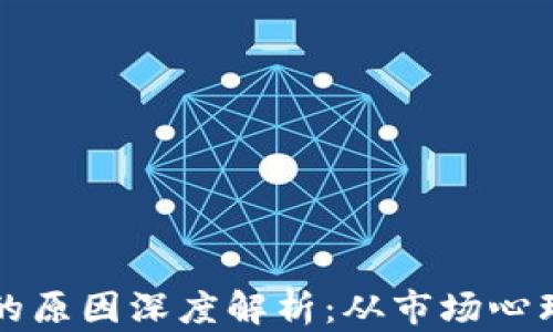 虚拟币波动的原因深度解析：从市场心理到宏观经济