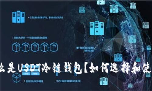 USDT冷链钱包是什么？为何选择它来安全存储加密货币？