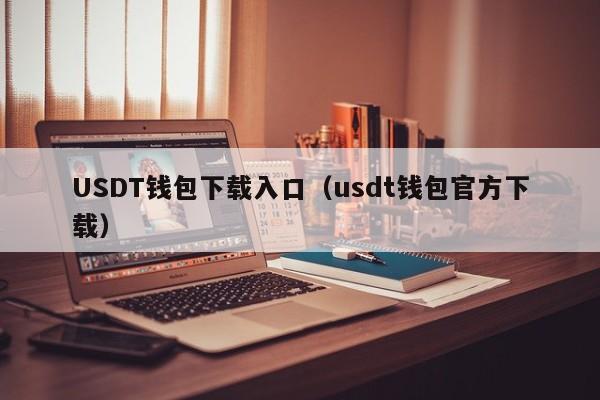 通过官方网站下载安装USDT钱包的步骤_钱包app官方下载_钱包下载地址
