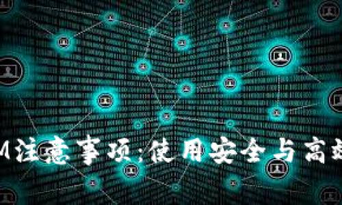 TokenIM注意事项：使用安全与高效的指南