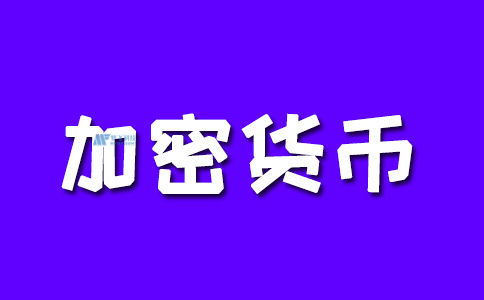 深入了解使用密码学创建的虚拟货币及其运作方式与区块链技术