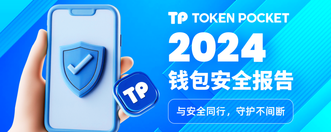 TokenPocket与慢雾共同编写2024安全报告：保障用户资产安全成果全方位展示